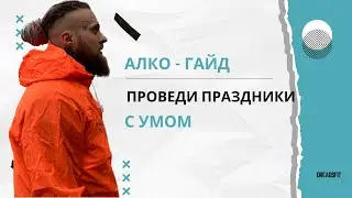 Вся правда об алкоголе на Новый год: вред или польза? Вы не знали ЭТОГО!