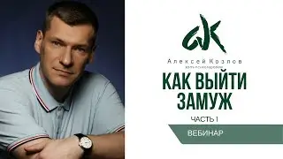 Вебинар "Как выйти замуж", часть 1 от 23.10.14 (с Алексеем Козловым)