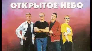 Открытое небо / Мир катится в ад / Лучшая христианская музыка