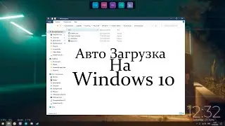 Как добавить приложение в автозагрузку на Windows 10