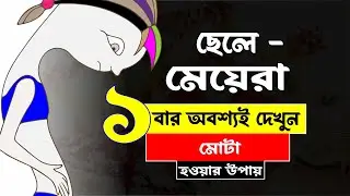 মোটা হওয়ার উপায়- NICOLAR