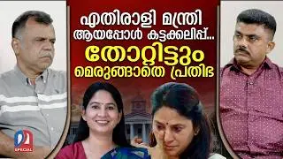 ലിജു മന്ത്രിയായപ്പോള്‍ പ്രതിഭയുടെ കുശുമ്പ്‌ | Adv. U. Prathibha