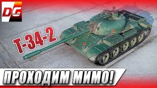 T-34-2 - Проходим мимо!