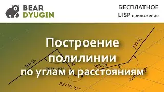 Построение полилинии по углам и расстояниям  в AutoCDA | BricsCAD | NanoCAD