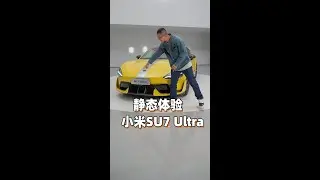 小米SU7 Ultra 静态体验~
