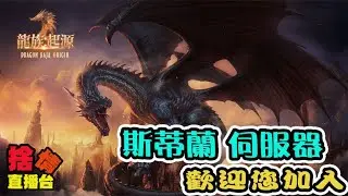 【龍族:起源】《捨情Live》斯蒂蘭伺服器~歡迎您加入~（內含大量抽卡、贈品序號）▏20241112