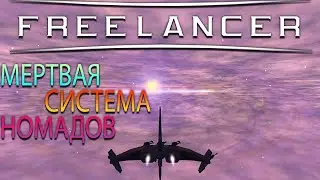 МЕРТВАЯ СИСТЕМА СТРАННИКОВ  | FREELANCER #21