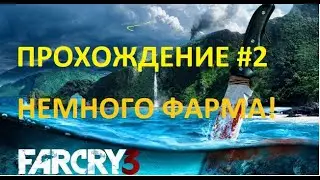 ПРОХОЖДЕНИЕ FAR CRY 3   #2 Серия- ФАРМИМ!