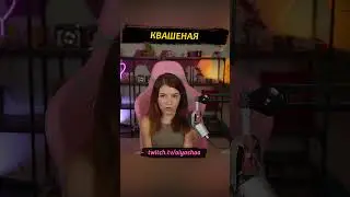 Квашеная #shorts #оляша