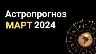 Прогноз на МАРТ 2024 #астрология #гороскоп #прогноз #астролог #март2024 #прогнознамарт #прогноз2024