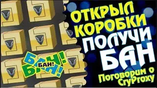 Открыл коробки удачи - получи бан навсегда!