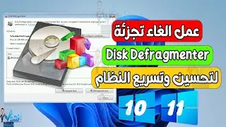 شرح عمل الغاء تجزئة Disk Defragmenter لتحسين وتسريع النظام