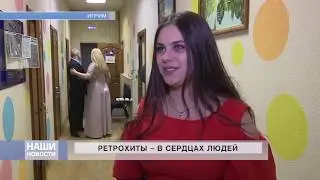 РЕТРОХИТЫ -   в сердцах людей