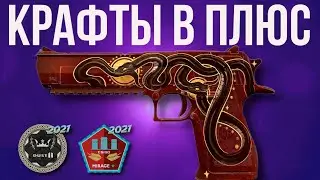 КРАФТЫ КС 2 В ПЛЮС ► ПУТЬ К ПОБЕДЕ