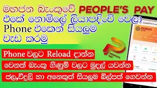 How to register and use People's pay app || People’s Bank Sinhala || Online banking