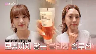 Cleansing that cleanses deep into the pores! [Review It Special Season 2_Episode 3] 