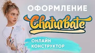 Оформление Профиля Сhaturbate - Онлайн Конструктор