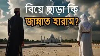 বিয়ে না করলে কি জান্নাতে প্রবেশ নিষিদ্ধ? || Is Heaven Forbidden Without Marriage in Islam?