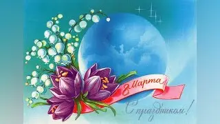8 марта 2022
