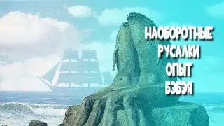 Наоборотные русалки - неудача бэбэя. Документальный фильм.
