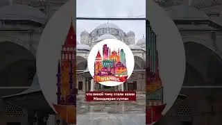 Великолепный век. Виновата ли Махидевран султан в смерти шехзаде Мехмеда.
