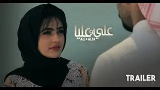 Ali and Alia OFFICIAL Trailer  |  الإعلان الرسمي للفيلم الإماراتي علي وعليا