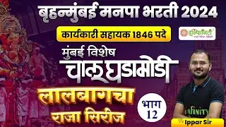 मुंबई विशेष चालू घडामोडी | भाग 12 | bmc clerk general studies study plan | bmc clerk  strategy