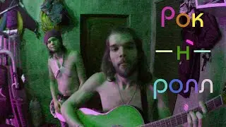 РОК - Н - РОЛЛ ► АКУСТИЧЕСКАЯ #ГИТАРА + АФРИКАНСКИЙ БАРАБАН