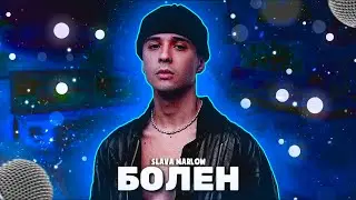 SLAVA MARLOW - БОЛЕН [СЛИВ ФУЛЛ ТРЕКА 2021]