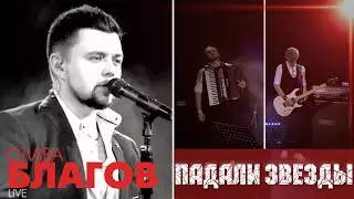 Слава Благов - ПАДАЛИ ЗВЕЗДЫ (Живой звук) | Запись с концерта