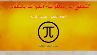 التحقق من معقولية الجواب بالتقدير- الصف الثالث - الفصل الثاني