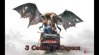 Ведьмак Кровь и вино Серия 7