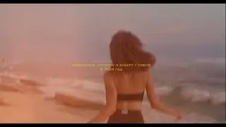 осознания, которые я заберу с собой в 2024 год