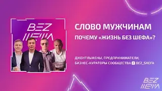 СЛОВО МУЖЧИНАМ | ПОЧЕМУ «ЖИЗНЬ БЕЗ ШЕФА»?
