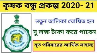 Krishak Bandhu death benefit scheme new list 2020- 21। Kishan Bandhu prakalpa in West Bengal
