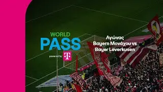 Bayern Μονάχου vs Bayer Leverkusen Ματς | WORLD PASS powered by Telekom