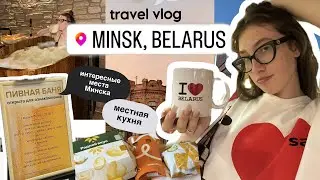 влог из МИНСКА // самые интересные места и достопримечательности// местная кухня // шопинг в ZARA