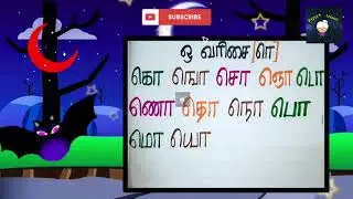 கொ ஙொ சொ ஞொ உயிர் மெய் எழுத்துக்கள் ஒ வரிசை/ தமிழ்/How to write ko ngo cho அடிப்படை தமிழ்