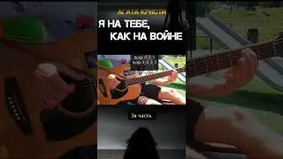 Как играть песню Агата Кристи- Как на войне за минуту, смотри. #ibanezpf15 #гитарадляначинающих