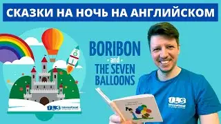 Сказки на ночь  для детей на английском. Семейное чтение. Boribon and the Seven Balloons