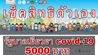 อย่าลืมเช็คสิทธ์ตัวเอง รัฐบาลแจกเงินเยียวยา 5000บาท 3 เดือน วิธีการและคุณสมบัติของผู้ขอรับเงิน