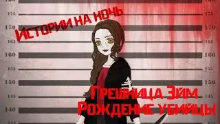 Истории на ночь/Крипипаста: Грешница Эйм - рождение убийцы.