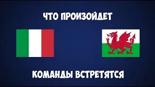 Италия Уэльс Чемпионат европы по футболу 2021 