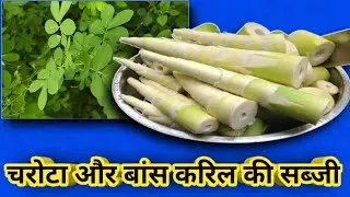 चरोटा भाजी और बांस करिल की सब्जी 😱 l  बांस करिल की सब्जी चरोटा भाजी के साथ l चरोटा भाजी l बांस करिल
