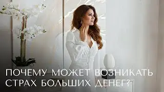 Страх больших денег, чувство небезопасности