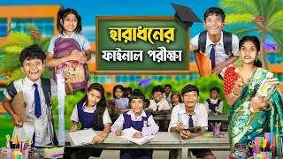 হারাধনের ফাইনাল পরীক্ষা📚🖊 বাংলা ফানি ভিডিও 🤣😂 || Notun Funny Video