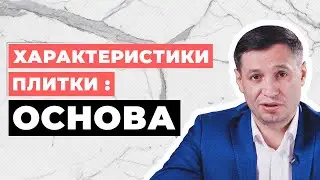 Характеристики плитки: ОСНОВА