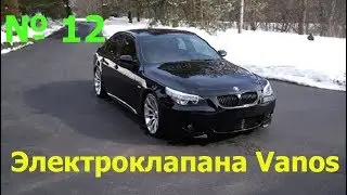 БМВ е60. Чистка электроклапанов системы Vanos.