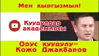 Орус куудул Кожо кыргызчаны катырды