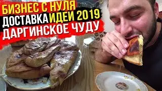 Открываю бизнес с НУЛЯ! Что такое BRENDBOOK? Доставка чуду, Гурбуки. Бизнес идеи 2019